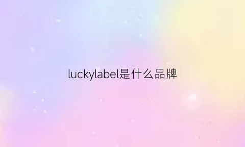 luckylabel是什么品牌(luckybrand是什么牌子)