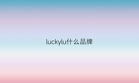 luckylu什么品牌(lucky品牌中文名)