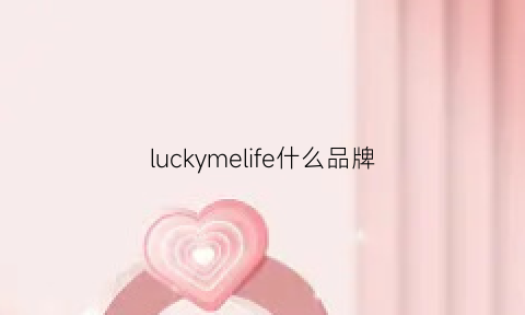 luckymelife什么品牌(luckyme什么牌子)