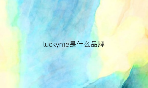 luckyme是什么品牌(lucky是啥牌子)