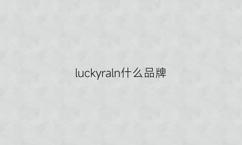 luckyraln什么品牌(luckykila是什么牌子)