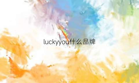 luckyyou什么品牌(lucky牌子是什么)