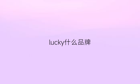 lucky什么品牌(luckylucky品牌介绍)