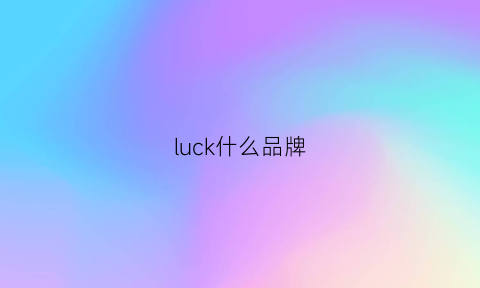 luck什么品牌