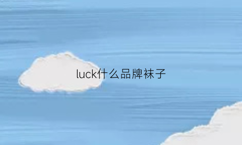 luck什么品牌袜子(sockelment牌子的袜子)