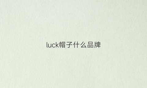 luck帽子什么品牌(这是什么品牌的帽子)