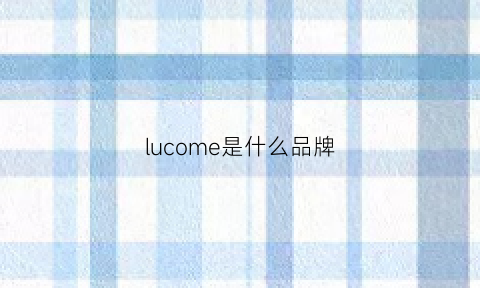 lucome是什么品牌(lucia是什么品牌)