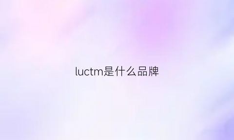 luctm是什么品牌