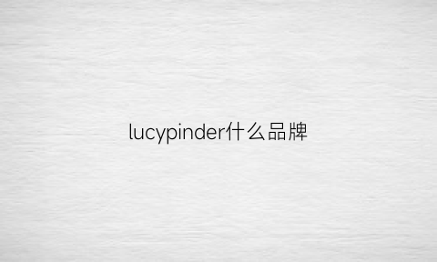 lucypinder什么品牌(lucidy是什么牌子)