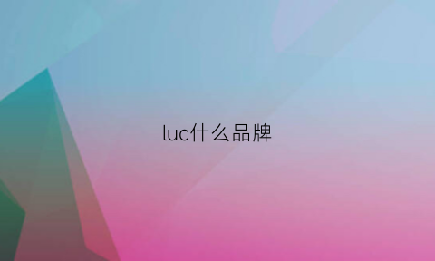 luc什么品牌(lurchi是什么牌子)