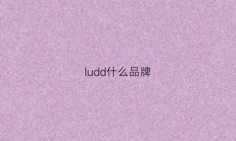 ludd什么品牌(lucldy什么牌子)