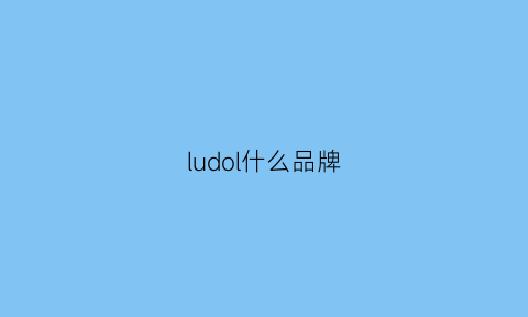 ludol什么品牌(luxdomo是什么牌子)