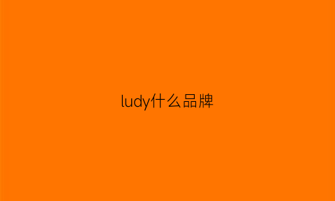 ludy什么品牌(luddy是什么牌子)