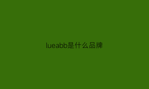 lueabb是什么品牌