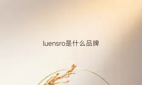 luensro是什么品牌(luneurs是哪里的品牌)