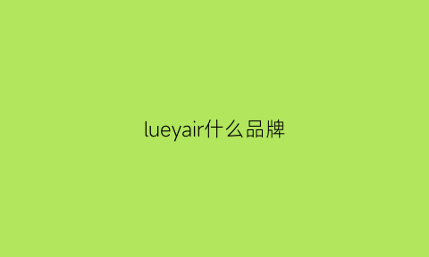 lueyair什么品牌(lucidair是什么牌子)