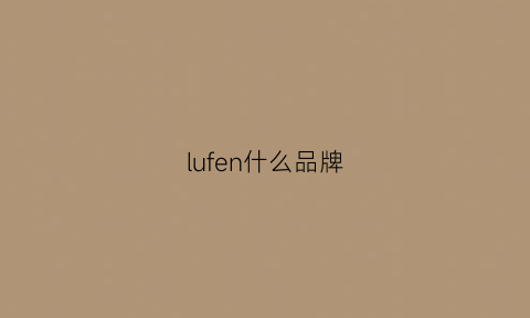 lufen什么品牌