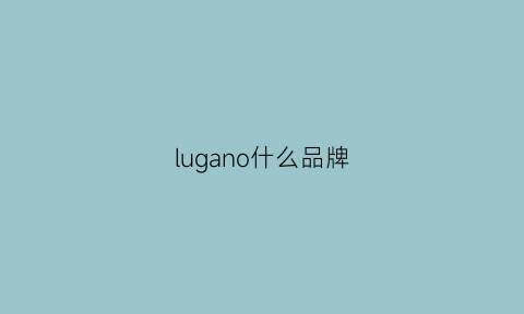 lugano什么品牌(lugano男装)