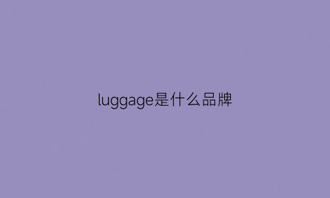 luggage是什么品牌