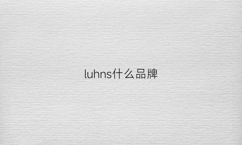 luhns什么品牌