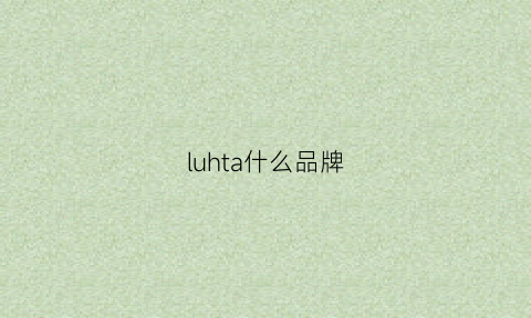 luhta什么品牌(luchopard什么牌子)