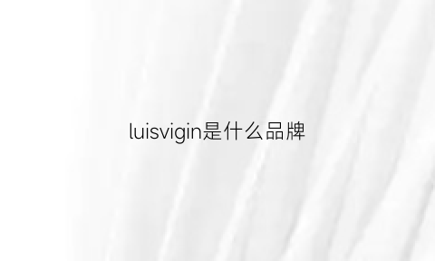 luisvigin是什么品牌(luis牌子)