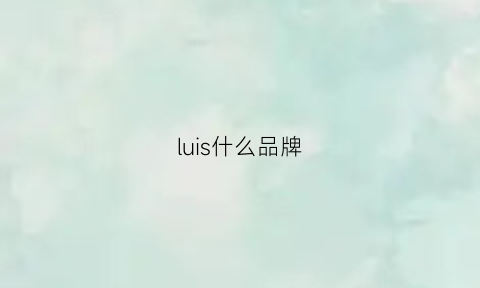 luis什么品牌(lurs是什么牌子)