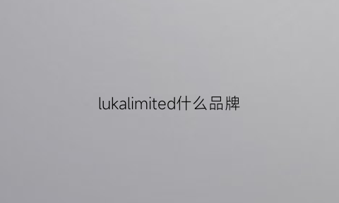 lukalimited什么品牌(lukamandy是什么牌子)