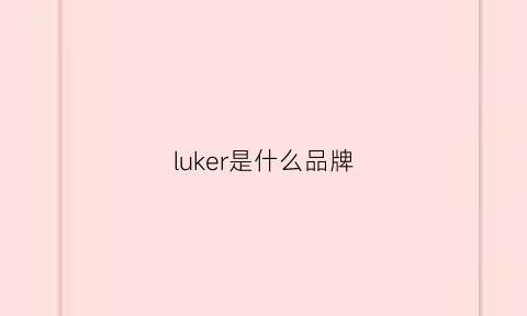 luker是什么品牌