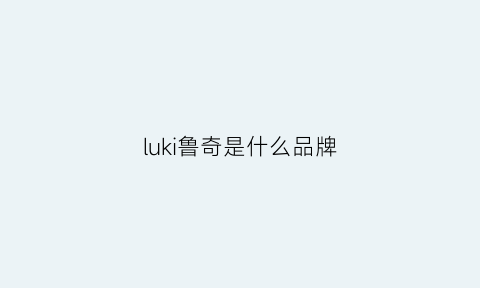 luki鲁奇是什么品牌