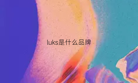 luks是什么品牌(luckseason是什么牌子)