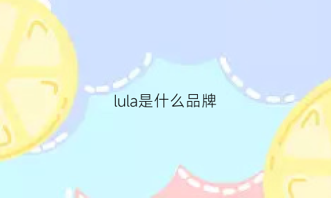 lula是什么品牌(lulasidn是什么牌子)