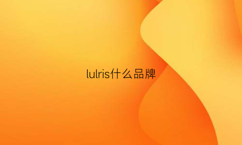 lulris什么品牌(lul是什么牌子)