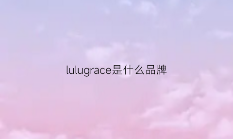 lulugrace是什么品牌