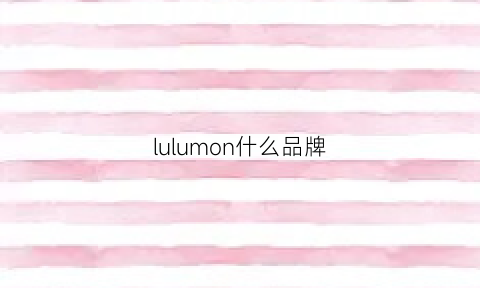 lulumon什么品牌