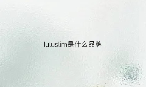 luluslim是什么品牌(lul是什么牌子)