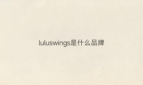 luluswings是什么品牌