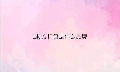 lulu方扣包是什么品牌(方扣包是什么牌子)