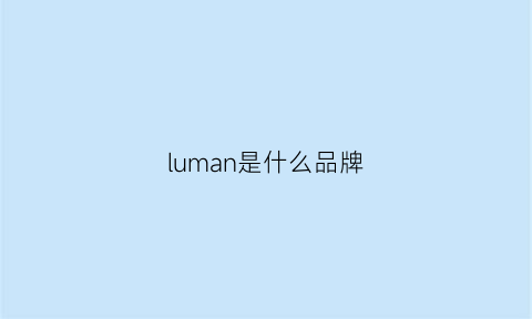 luman是什么品牌(虏曼是什么品牌)