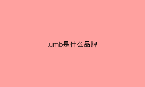 lumb是什么品牌