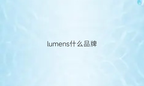 lumens什么品牌(lumenorm)