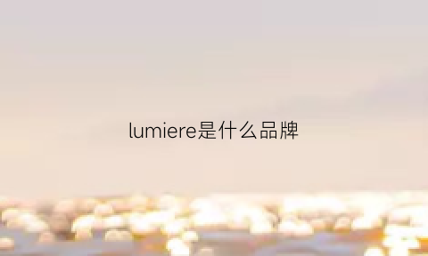 lumiere是什么品牌(luminor是什么品牌)