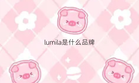 lumila是什么品牌