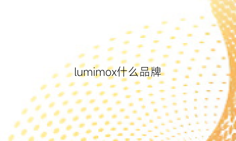 lumimox什么品牌