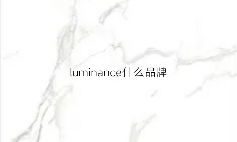 luminance什么品牌(luminance什么品牌手表)