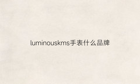 luminouskms手表什么品牌