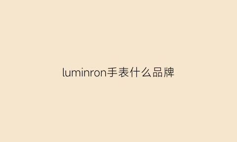 luminron手表什么品牌(luminormarina手表)