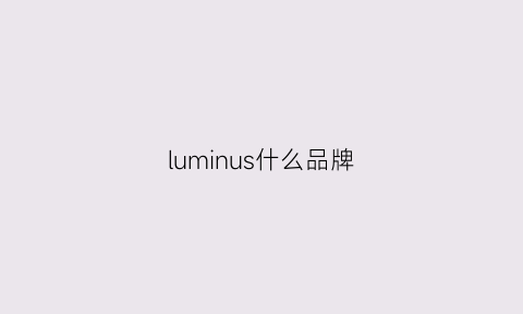 luminus什么品牌