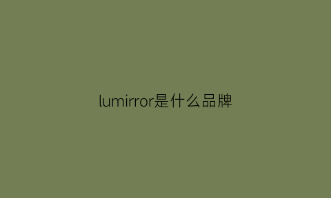 lumirror是什么品牌