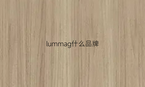 lummag什么品牌(lunlum是什么牌子)